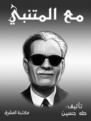 cover image of مع المتنبي